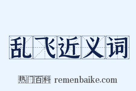 乱飞近义词是什么意思的图片